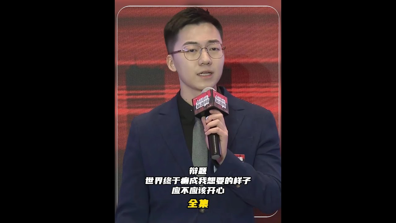 辩论赛完整版：世界终于癫成了我想要的样子，应不应该开心？ #辩论赛 #辩论赛优秀辩手 #新国辩 #华语辩论老友赛 #辩论赛完整版