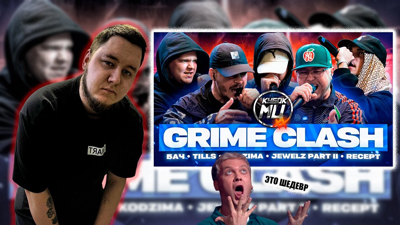 ARDEYN СМОТРИМ КУБОК МЦ: GRIME CLASH | TILLS, БАЧ, KODZIMA, JEWELZ PART II, RECEPT, REDO