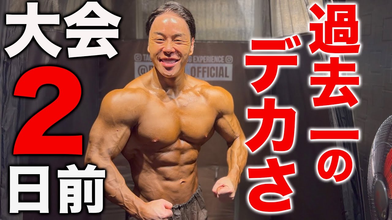 最高の体で大会に挑みます