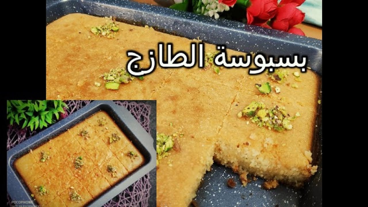 بسبوسة الطازج السعوديه بأسهل طريقه من مطبخ خلود