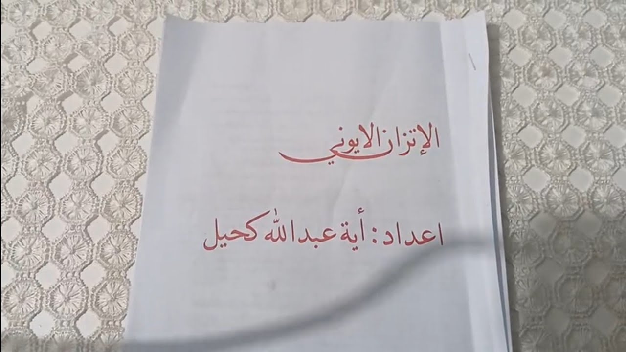 الاتزان الايوني وحتى قانون استيفالد للتخفيف