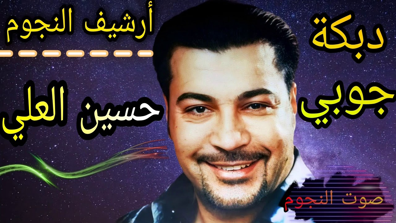 الفنان العراقي حسين العلي ملك العتابا والسويحلي|دبكة جوبي