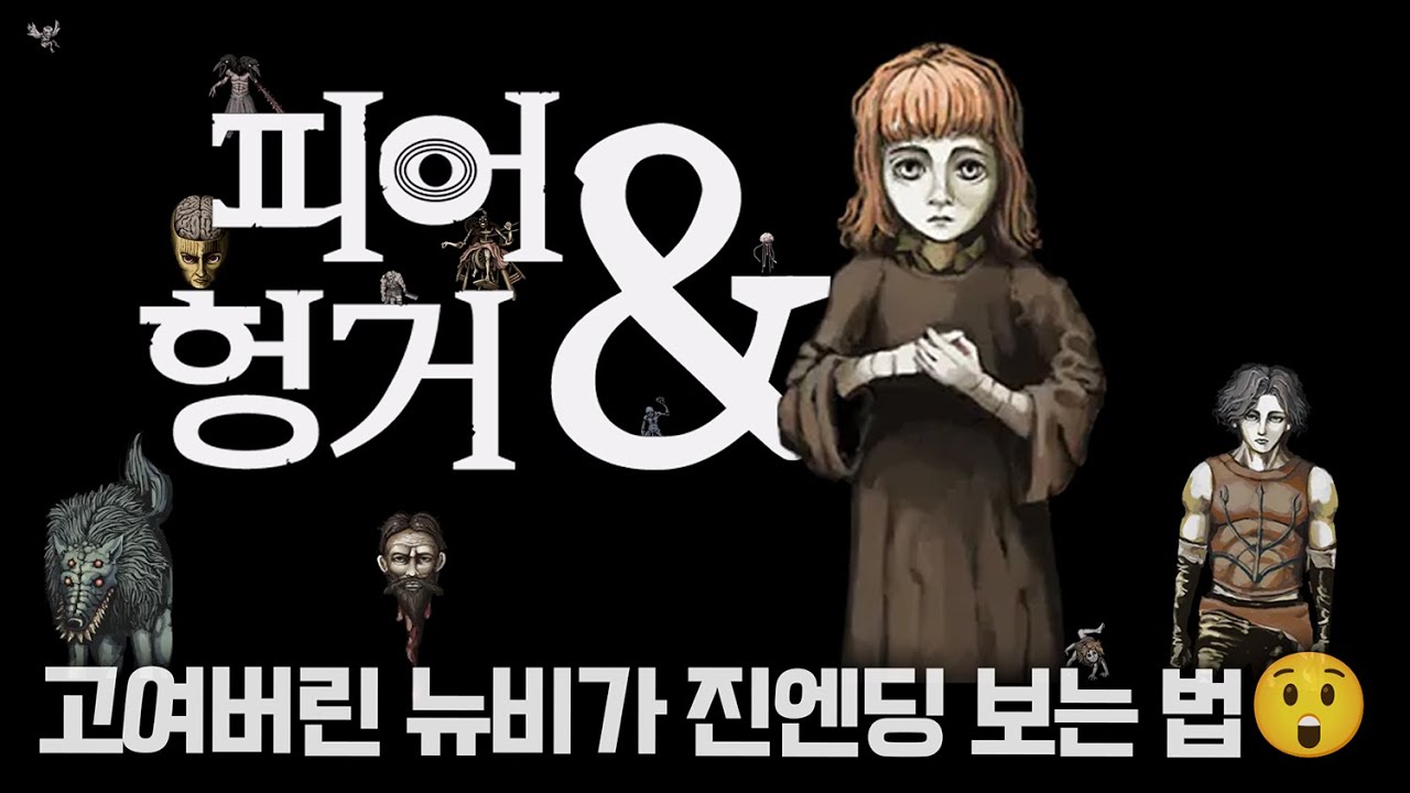 공포와 허기의 끝..😀[피어 앤 헝거] 3일차(완)