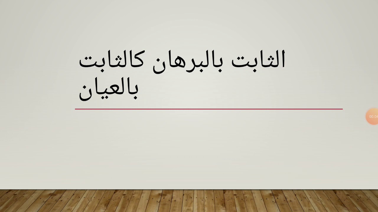 الثابت بالبرهان كالثابت بالعيان محمد إخوان