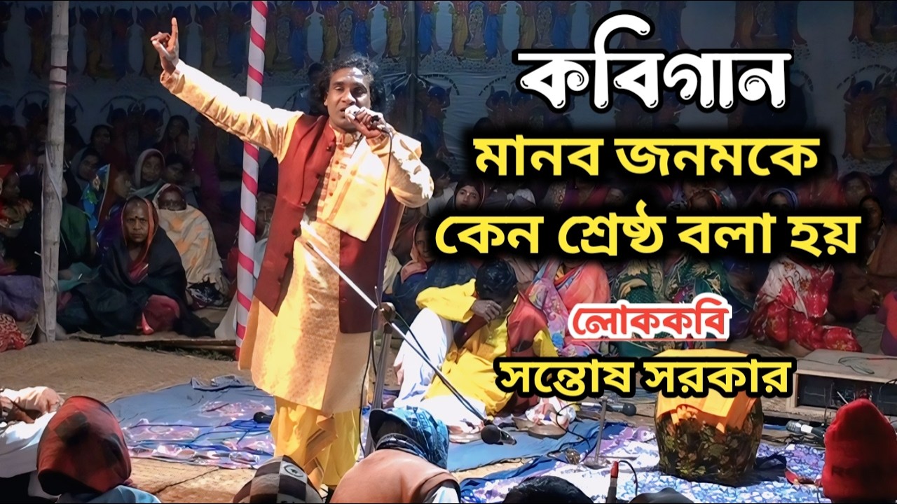 মানব জনমকে শ্রেষ্ঠ জনম বলা হয় কেন 🤔 || New Kobigaan লোককবি সন্তোষ সরকার || Krishna Nam