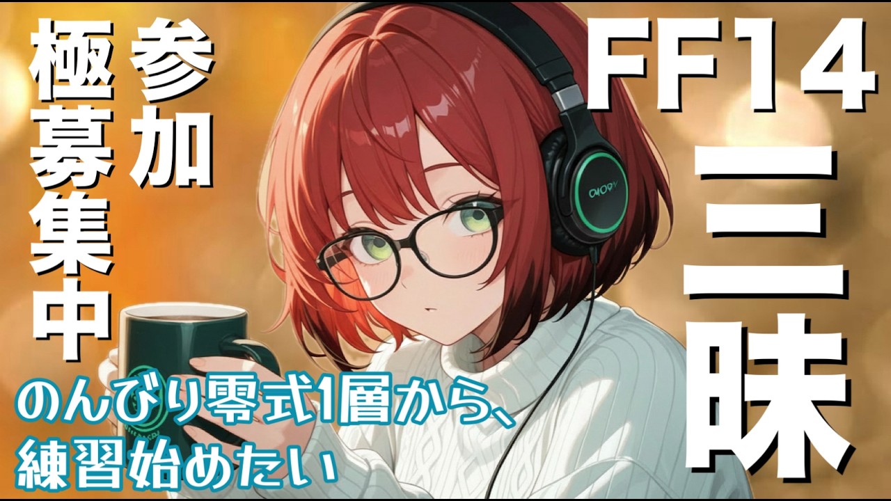 毎週木曜日は零式のんびり練習配信していきたい！【FF14 manaDC タイタン鯖】参加型放送