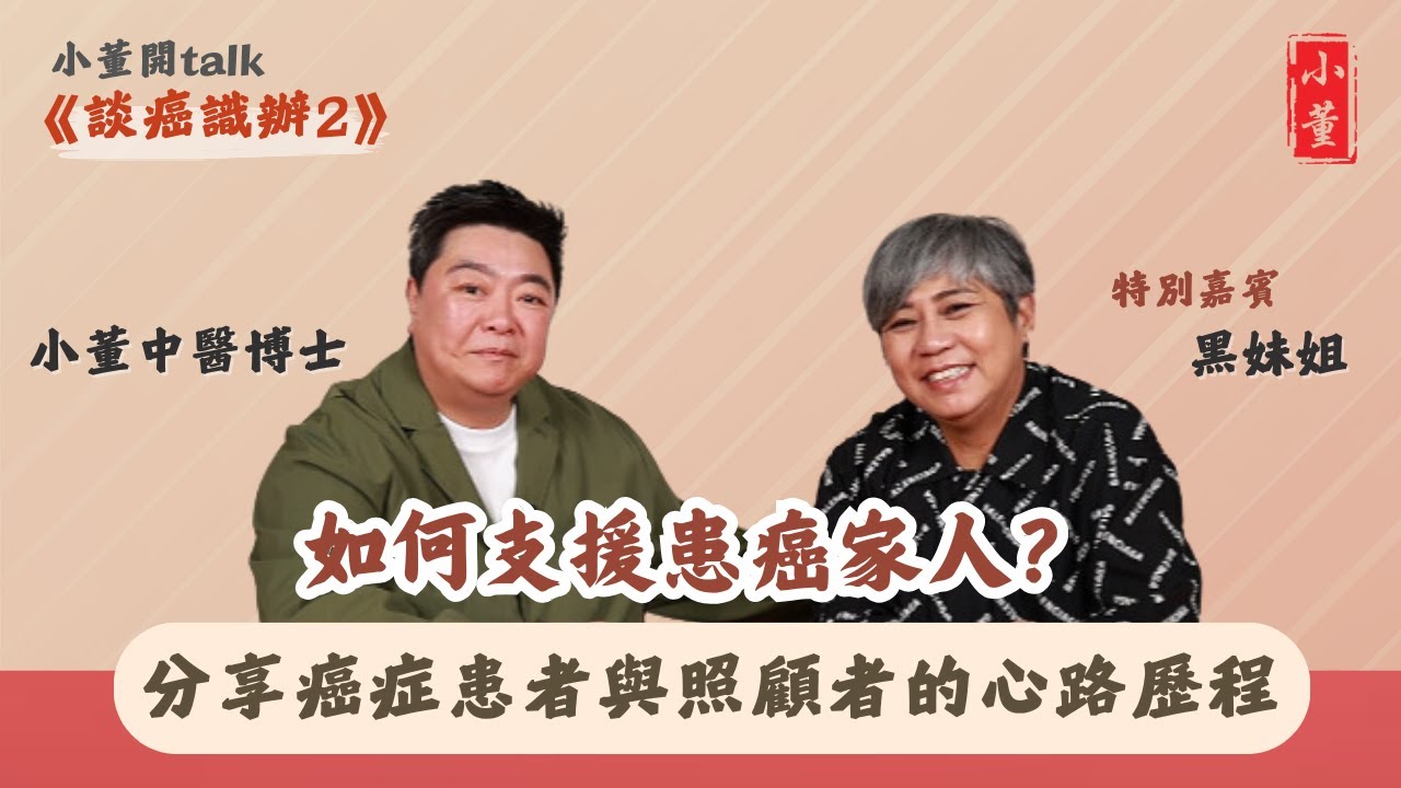 如何陪伴癌症病人？｜照顧癌症病人的壓力該如何舒緩？｜化療期間可以吃中藥嗎？｜小董中醫博士 @drsiutung #李麗霞 #黑妹姐【小董開TALK——談癌識辦2】