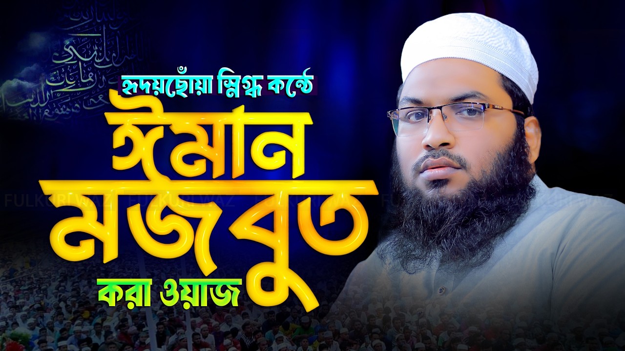 এই রমজানে ঈমান মজবুত করা ওয়াজ মাওলানা ইসমাঈল বুখারী কাশিয়ানী Ismail Bukhari Kashiani New Waz 2026