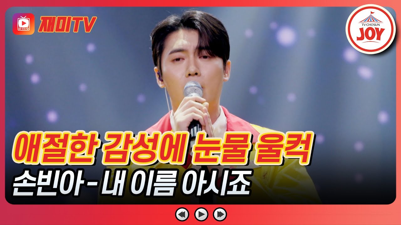 [#사랑의콜센타] 사연자 아버지의 쾌유를 바라는 마음을 담아 부르는 손빈아의 '내 이름 아시죠'♪ #TVCHOSUNJOY (TV CHOSUN 250501 방송)