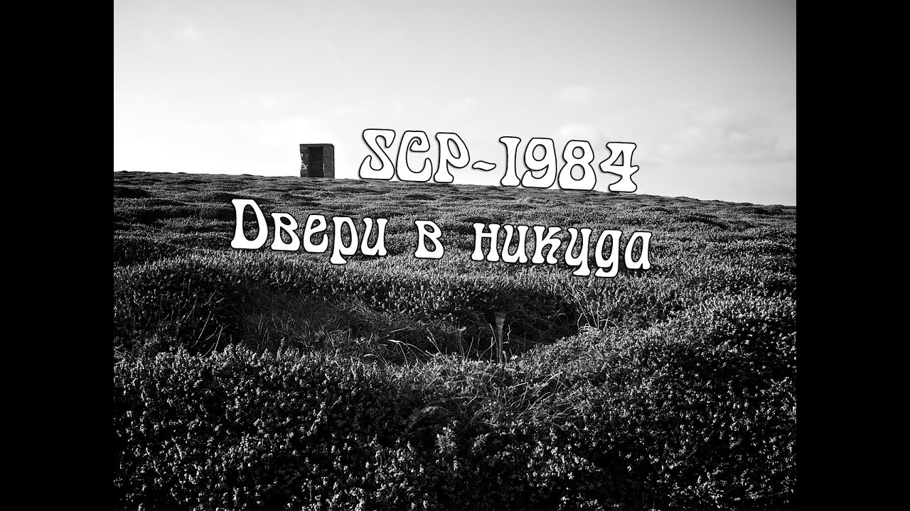 SCP 1983  Двери в никуда