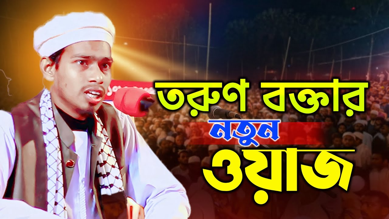 তরুণ বক্তার নতুন ওয়াজ, হাফেজ আবু রায়হান সাহেব Hafez Abu Raihan waz 01339628823