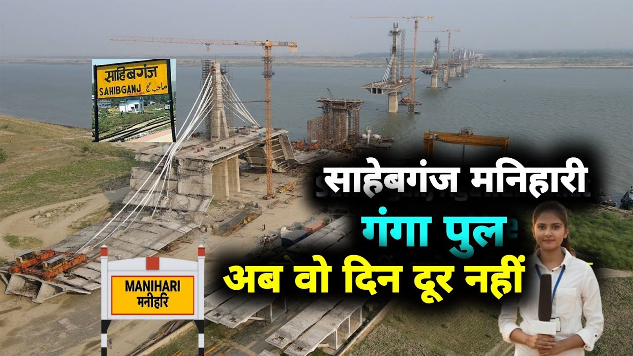 साहेबगंज मनिहारी गंगा पुल कब चालू होगा | Sahibganj To Manihari Ganga Bridge Update