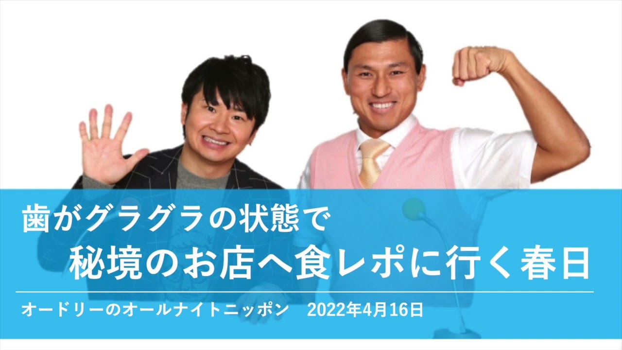歯がグラグラの状態で秘境のお店へ食レポに行く春日【オードリーのオールナイトニッポン 春日トーク】2022年4月16日#8446
