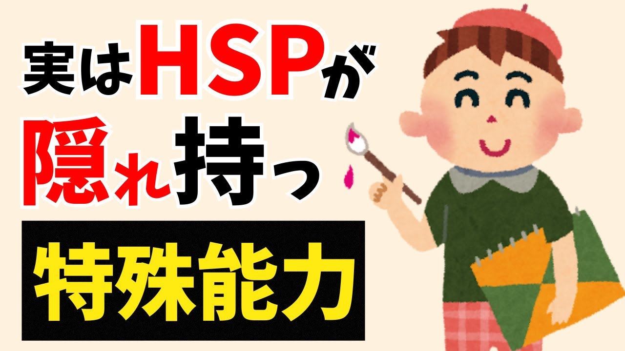 【雑学】繊細な人(HSP)が、実は最強な理由5選