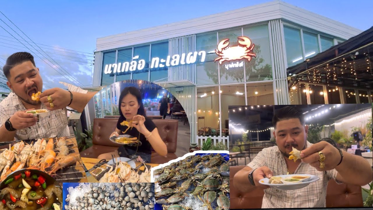 บุฟเฟ่ต์ 399.- ร้านนาเกลือทะเลเผา พัทยา อิ่มไม่อั้น #ทะเลเผา #ปู #กุ้ง #หอย