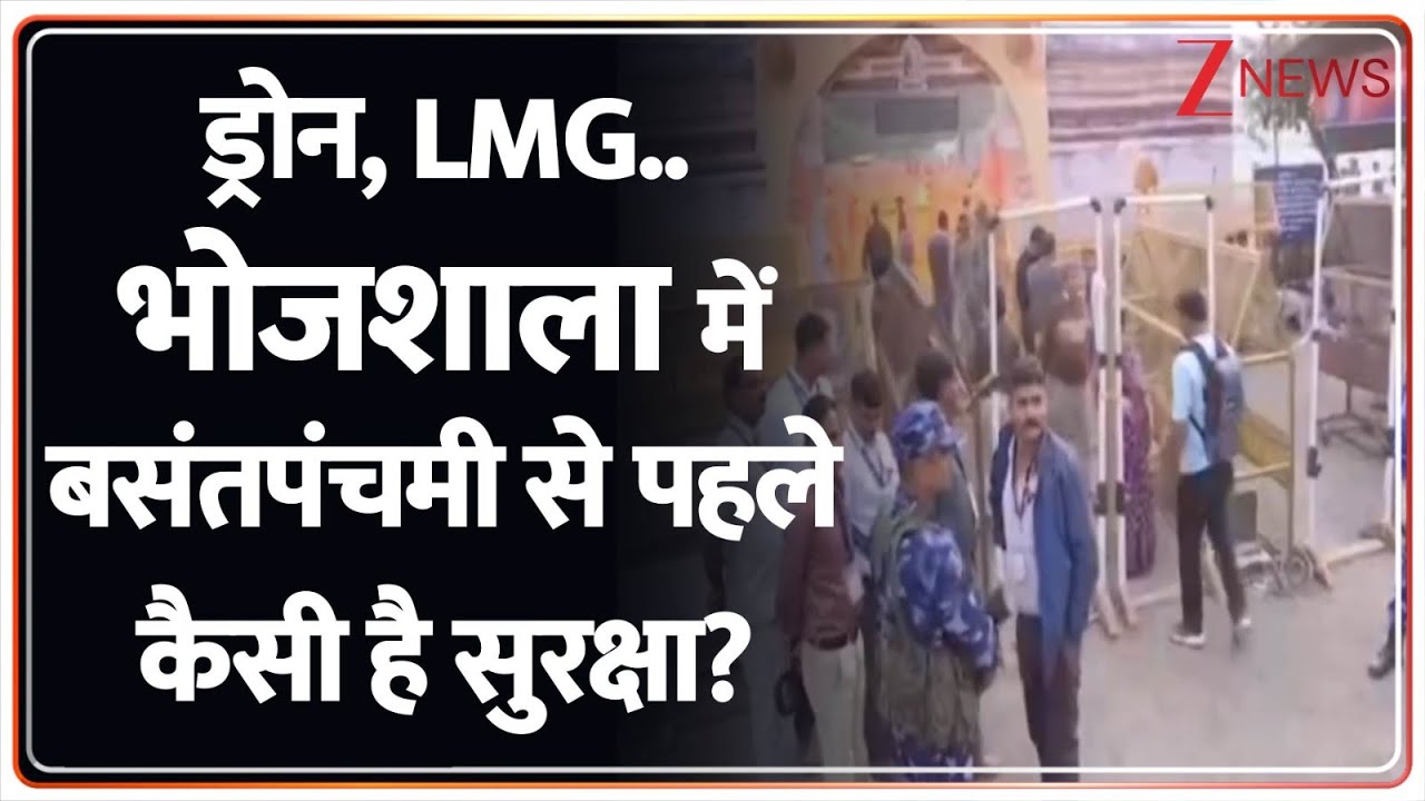 Breaking News: बसंत पंचमी से पहले भोजशाला में बढ़ाई गई सुरक्षा। Madhya Pradesh News। Zee News
