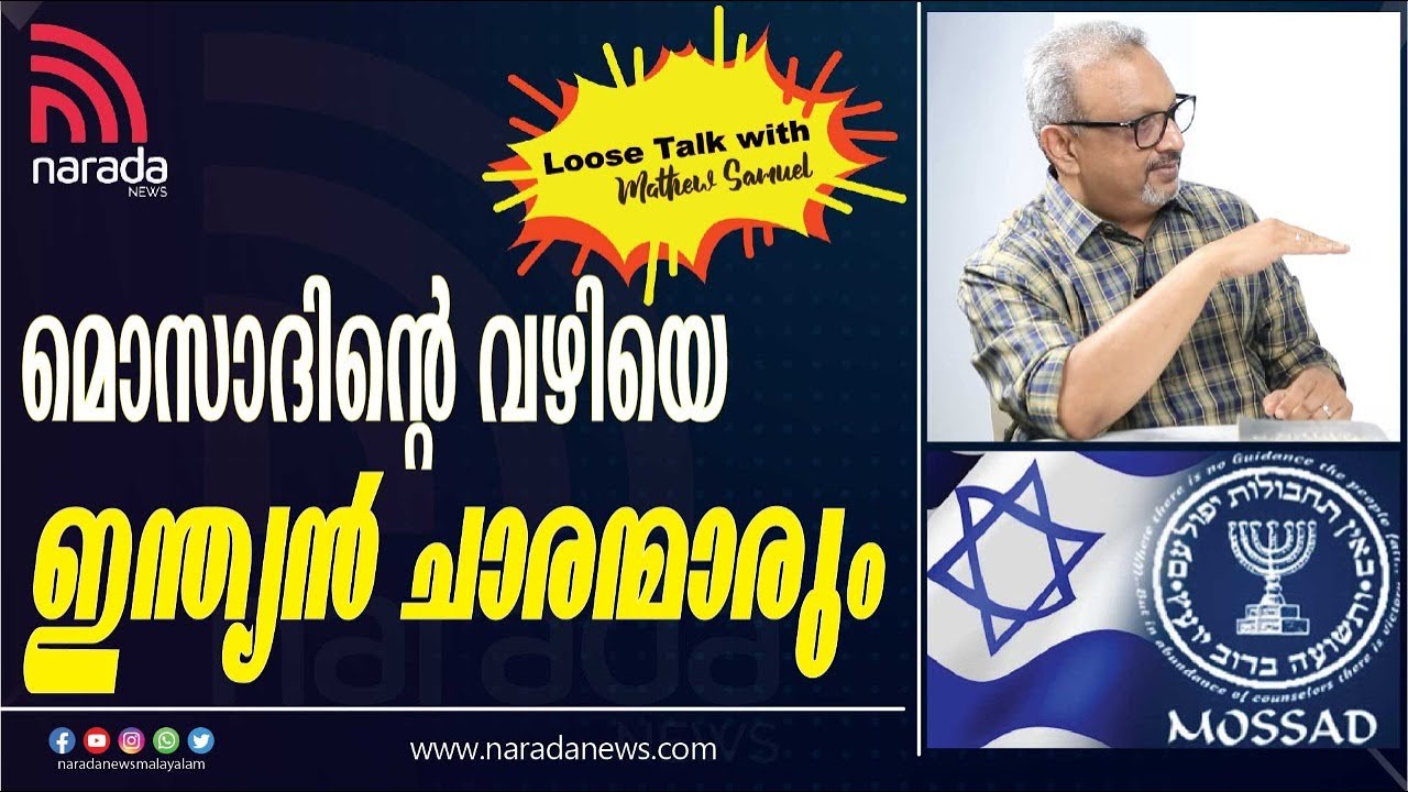 ഇന്ത്യക്കാരെ ദ്രോഹിച്ചവർ ലോകത്തെവിടെയും സുരക്ഷിതരാവില്ല. | LOOSE TALK WITH MATHEW SAMUEL