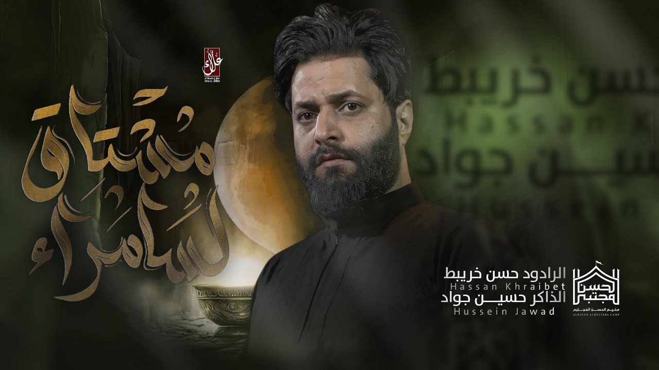 مشتاق لسامراء || حسن خريبط || مخيم الحسن المجتبى -  video - new