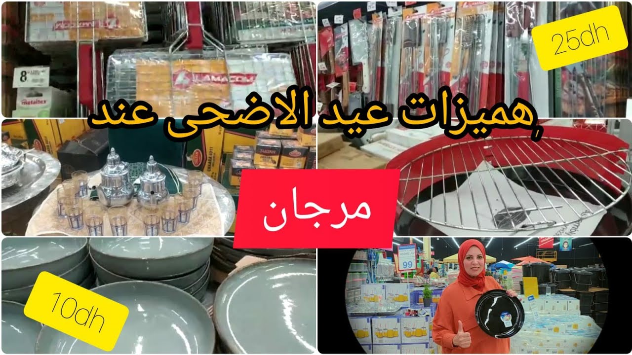 عاجل😲 هميزات خطيرة بمناسبة عيد الأضحى تخفيضات على كل لوازم العيد🤩