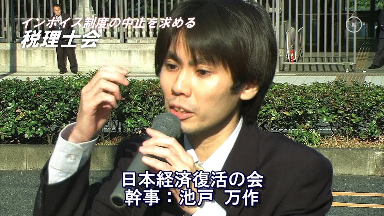 池戸万作（39）が「税金は財源ではない！税金を取り過ぎている！」と。税金＝インフレ抑制・較差是正｜インボイス制度の中止を求める税理士会
