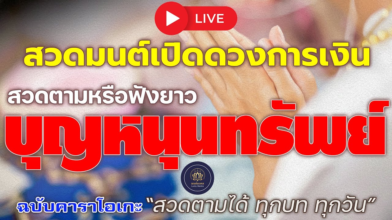 🔴 LIVE สวดมนต์เปิดดวงการเงิน 💰 สวดตามหรือฟังยาว บุญหนุนทรัพย์