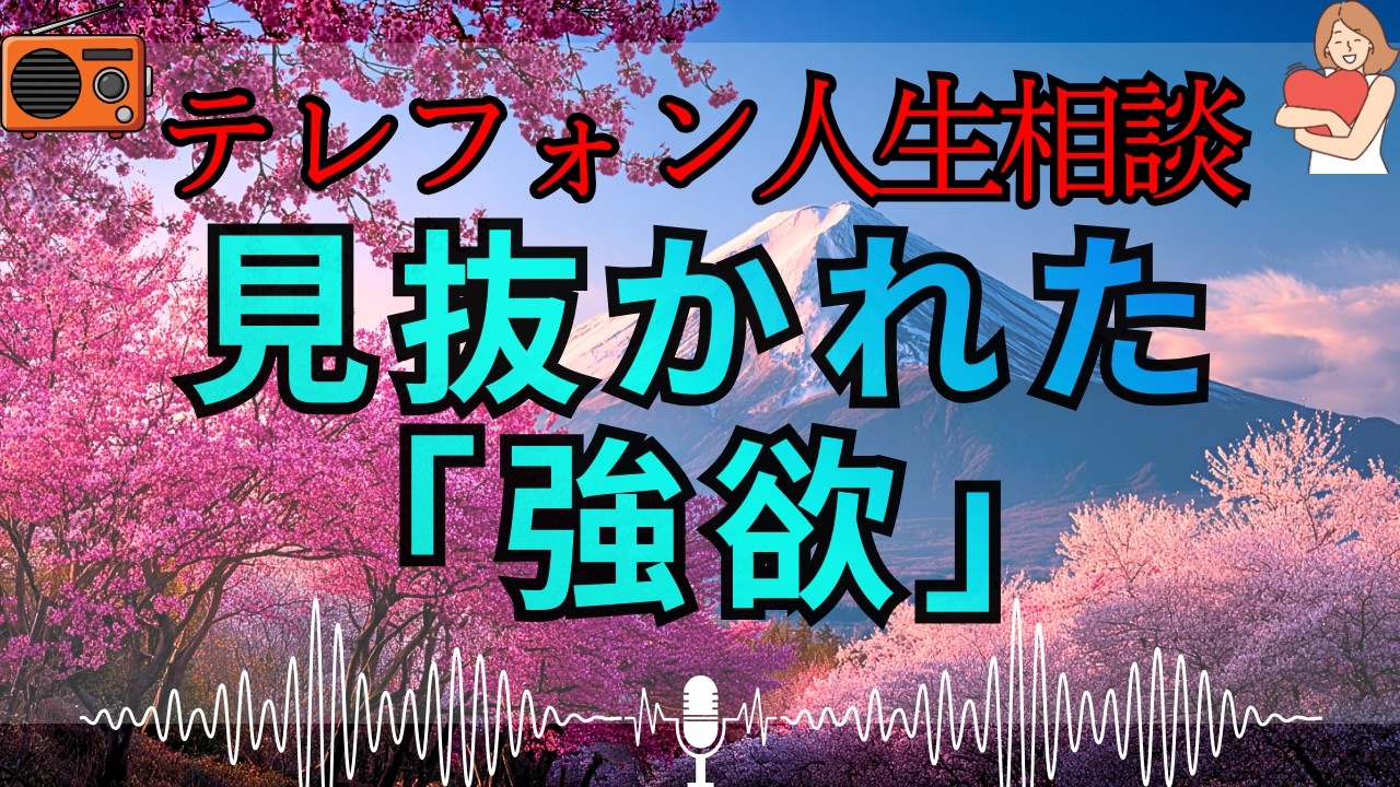 【テレフォン人生相談 🎙️】「底なしの欲に溺れる無能」。加藤諦三が暴く、被害者を装いながら利益を漁る男の醜態