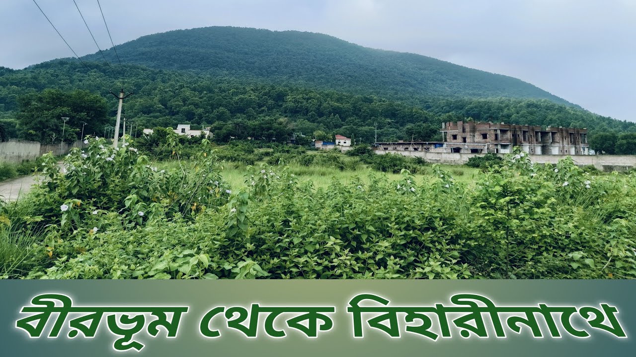 বীরভূম থেকে বাঁকুড়ার বিহারীনাথ ||Biharinath Hill