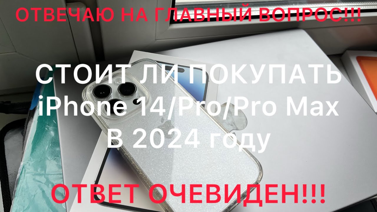 СТОИТ ЛИ ПОКУПАТЬ iPhone 14 или Pro/Pro Max в 2024 году? Отвечаю на ГЛАВНЫЙ ВОПРОС!Ответ ОДНОЗНАЧЕН!