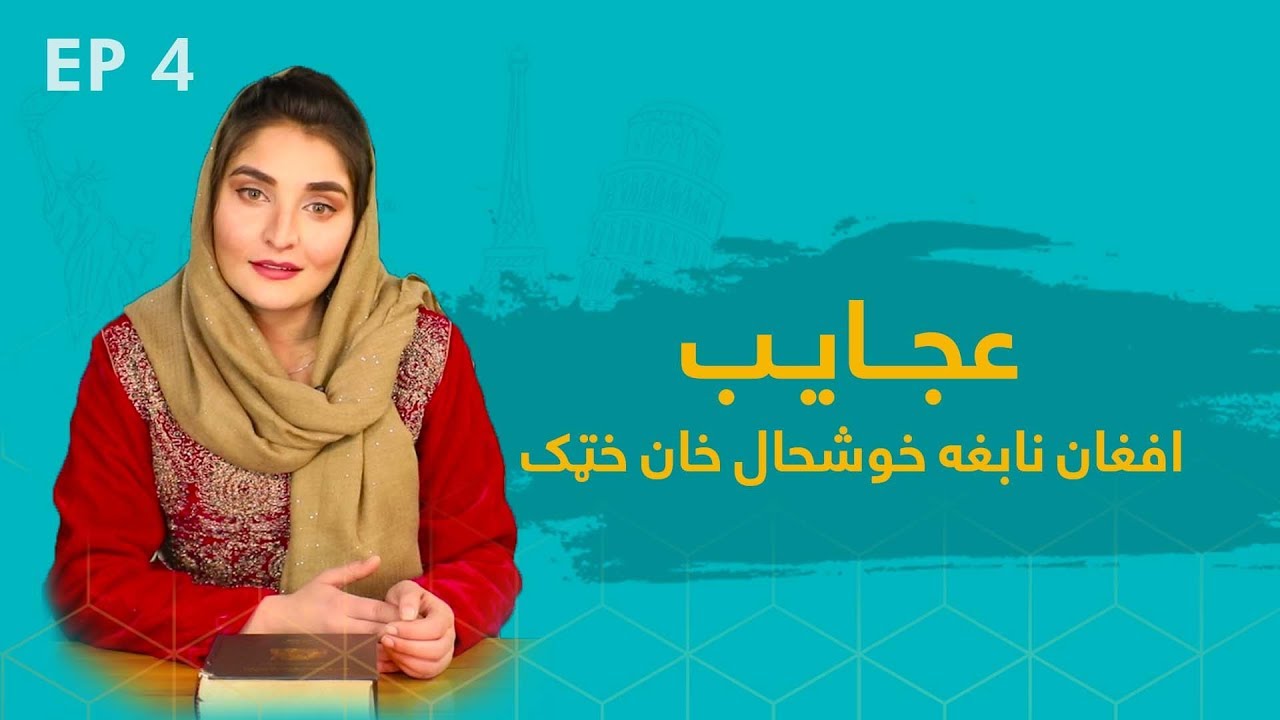 Ajayeb - Khushal Khan Khattak  | عجایب - افغان نابغه خوشحال خان خټک