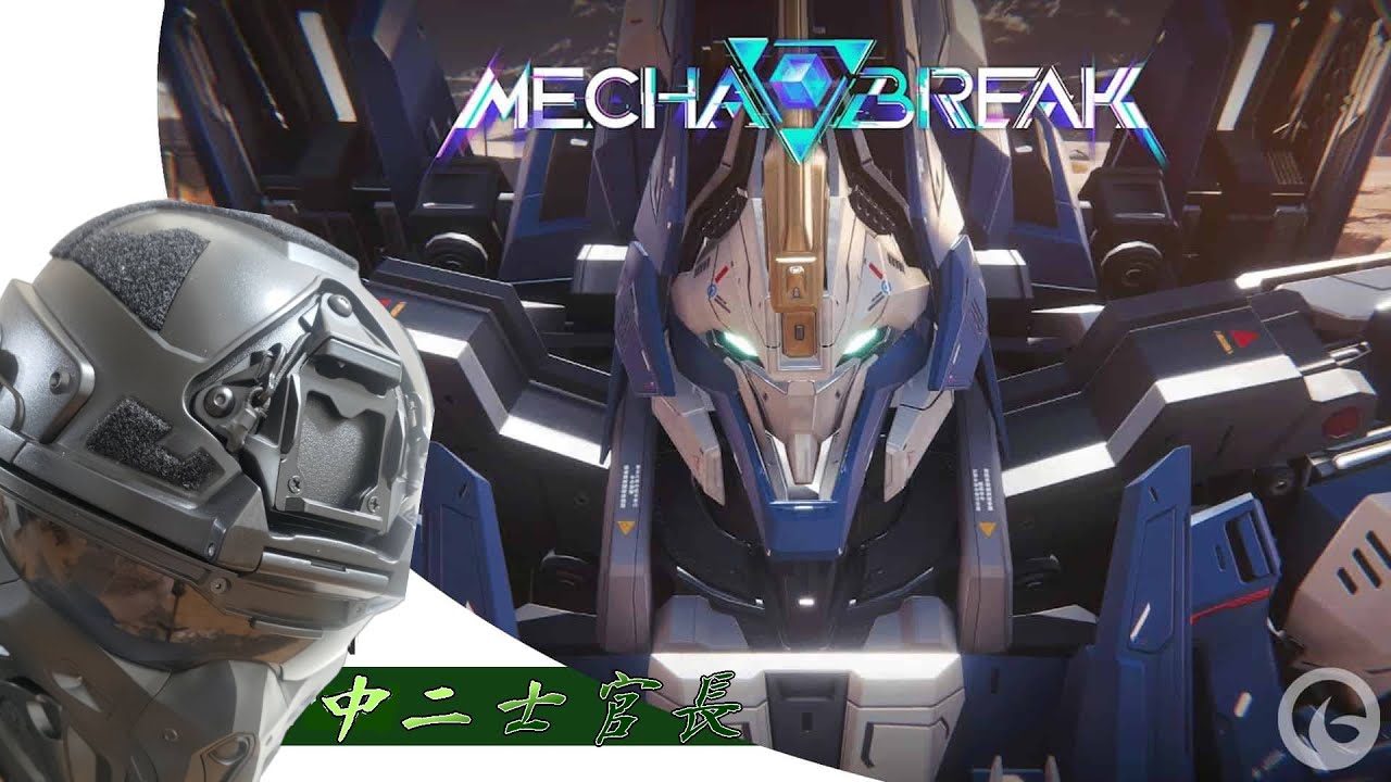 [解限機][Mecha BREAK] 2026/02/03 感受金屬硬碰硬的爽快打擊感