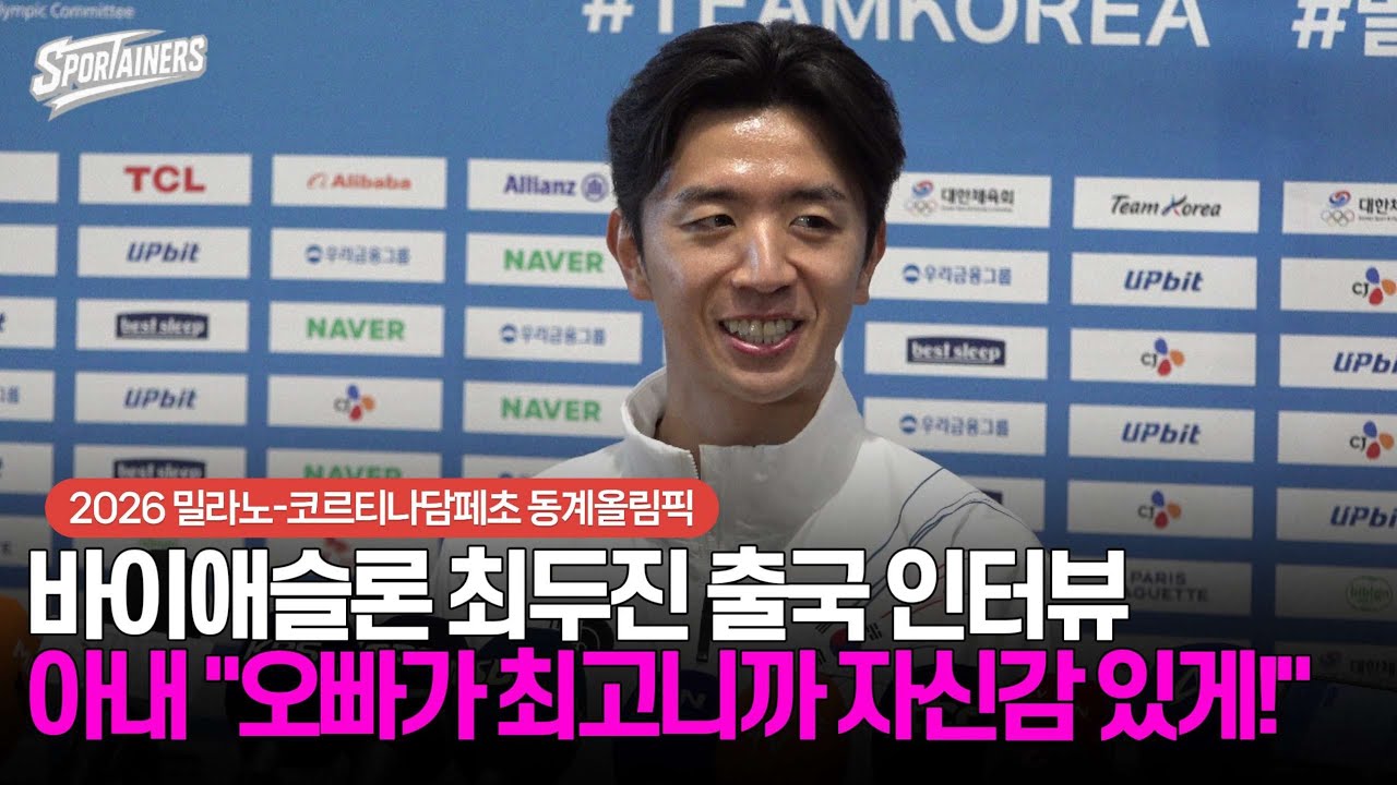 [동계올림픽] 바이애슬론 최두진 출국 인터뷰···아내 아베 마리야 