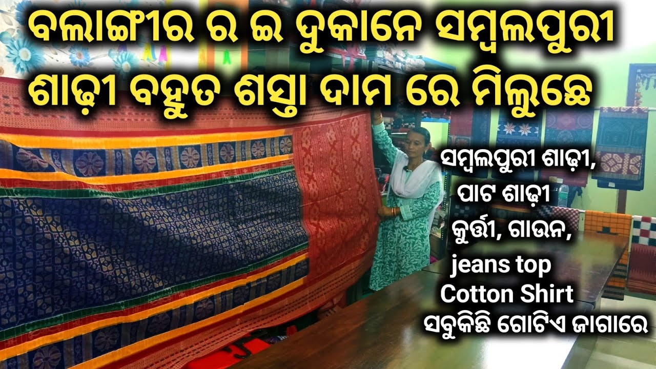 କାଣା? ଆପଣ ମାନେ ବହୁତ ଶସ୍ତା ଦାମ ରେ ସମ୍ବଲପୁରୀ ଶାଢ଼ୀ ଖୁଜୁଛନ କାଏଁ? ଆସୁନ ବଲାଙ୍ଗୀର  𝗠𝗮𝗮 𝗕𝗵𝗮𝘄𝗮𝗻𝗶 𝗦𝗮𝗿𝗲𝗲 𝗖𝗲𝗻𝘁𝗿𝗲