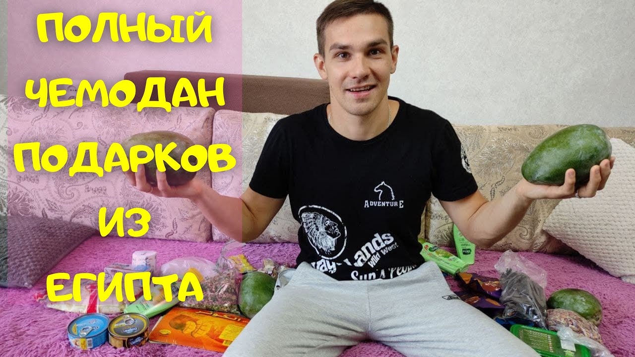 ЧТО ПРИВЕЗТИ ИЗ ЕГИПТА? РАСПАКОВКА ПОДАРКОВ И СУВЕНИРОВ. СКОЛЬКО ЭТО ВСЁ СТОИТ И КАК ПРИВЕЗТИ МАНГО?