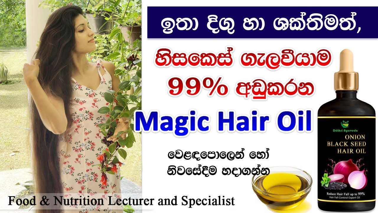 නීරෝගී, ඉතා දිගු කෙස්කළඹක් පවත්වගන්න මම Use කරන Hair Oil එක | 100% ප්‍රතිඵල සහිතයි | Best Hair oil