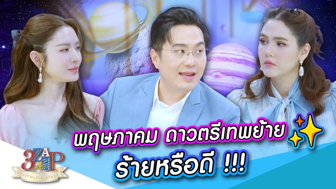 ฟังอาจารย์ช้าง! “พฤษภาคม” ดาวตรีเทพย้าย ร้ายหรือดี!?? | 3 แซ่บ | 4 พ.ค. 68