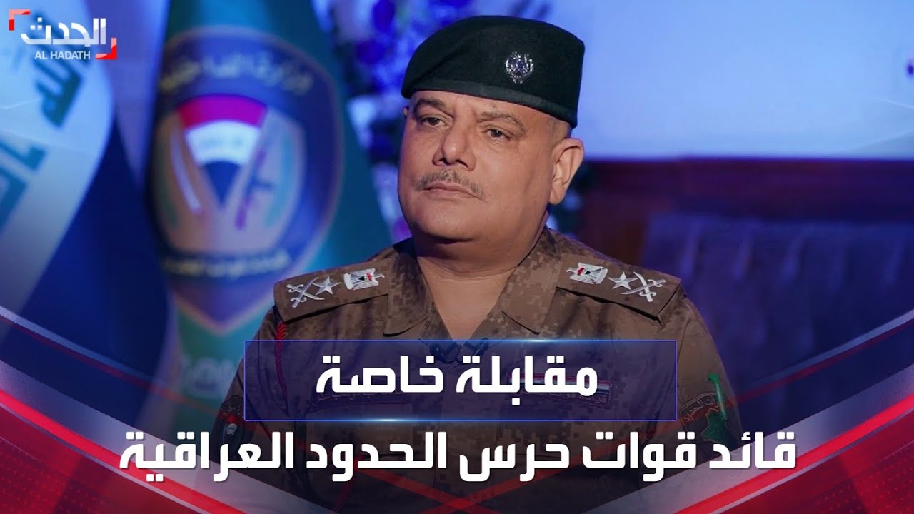 مقابلة خاصة | قائد قوات حرس الحدود العراقية محمد عبدالوهاب سكر