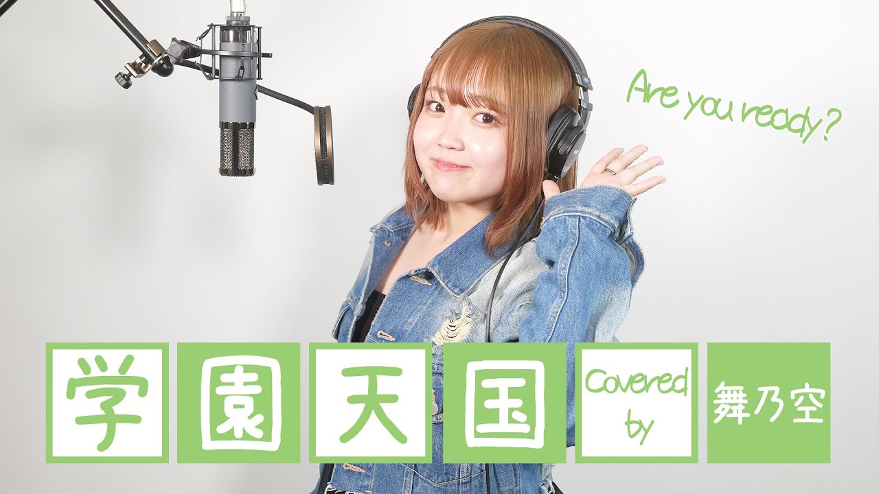 学園天国／舞乃空【歌ってみた】