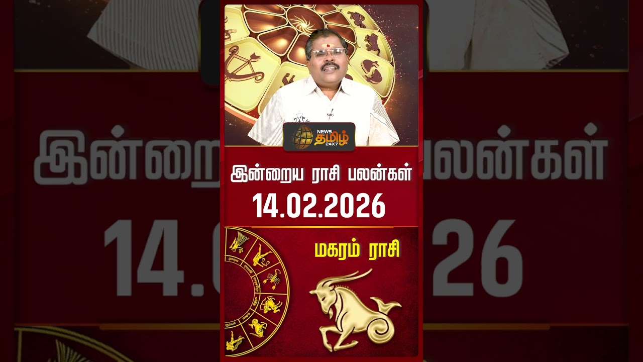 மகரம் | Today Rasipalan | இன்றைய ராசி பலன்கள் | 14.02.2026 | Today Horoscope | News Tamil 24x7
