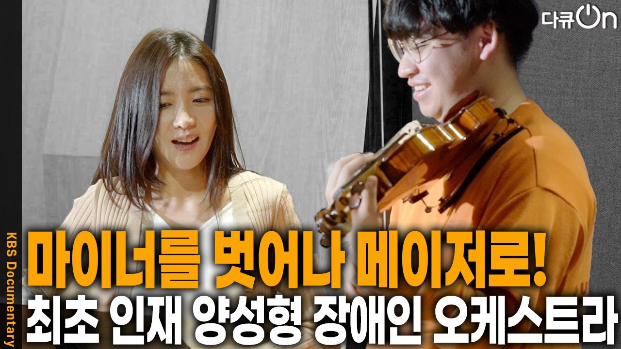 전국 최초 인재 양성형 장애인 오케스트라! 장애음악인을 넘어 예술가를 향해~ | KBS 20250517 방송