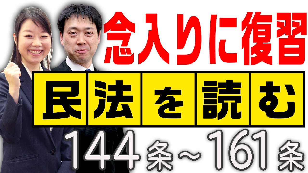 ★民法を読む★〈144条～161条：解説付き〉【＃行政書士への道＃372 五十嵐康光】