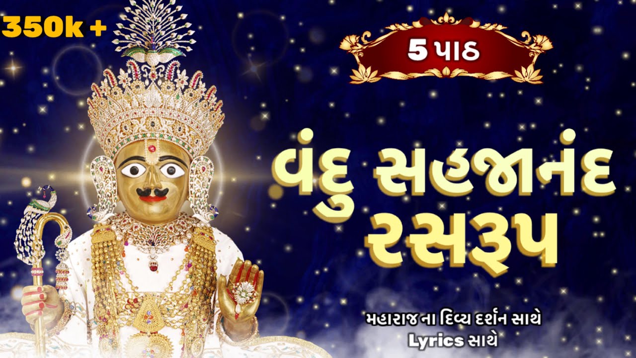 Vandu Sahajanand Ras Rup Kirtan Na 5 Path | વંદુ સહજાનંદ રસરૂપ | Peaceful Kirtan