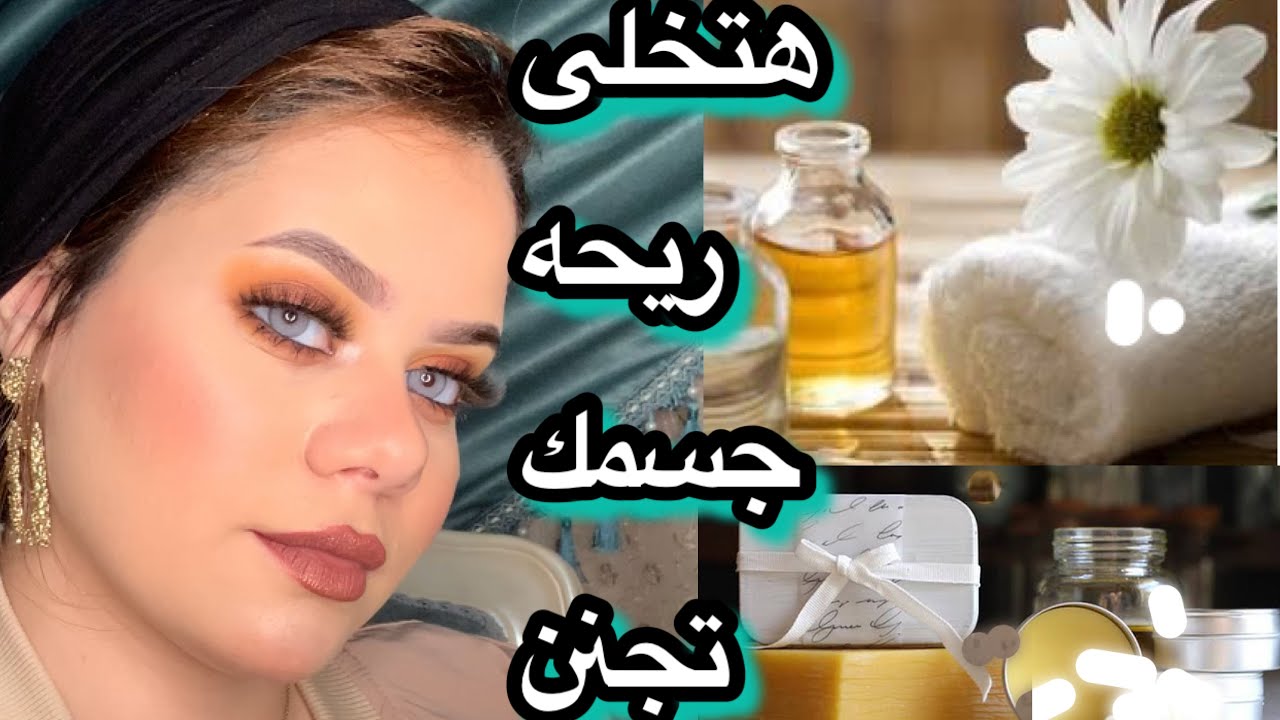 طريقه عمل المخمريه فالبيت لتعطير الجسم والشعر و سر ثباتها وفوايدها مستحيل تستغنى عنها من النهارده