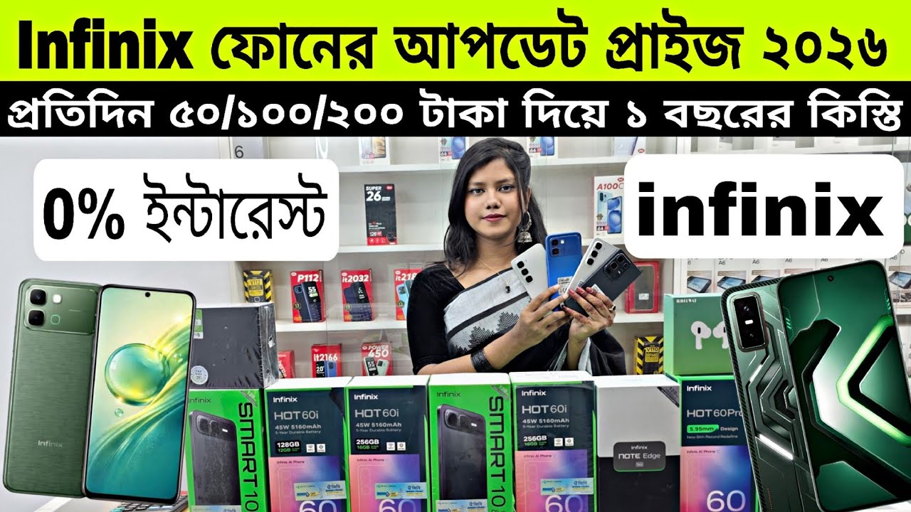Infinix সকল ফোনের আপডেট প্রাইজ ২০২৬🔥১২ মাসের কিস্তিতে ইনফিনিক্স⚡Infinix Mobile Price in Bangladesh