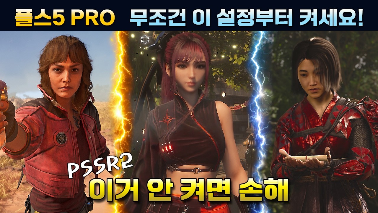 플스5 프로 무조건 이 설정부터 켜세요! PSSR2 차이 미쳤습니다.