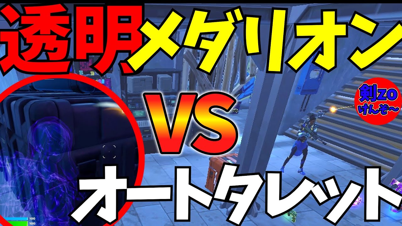 【フォートナイト】気づかれないので透明になってみた。【透明メダリオン】