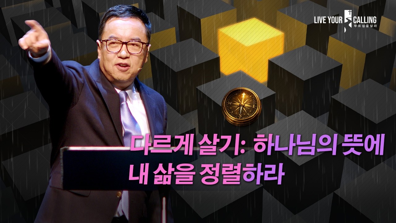 다르게 살기: ‘하나님의 뜻에 내 삶을 정렬하라’