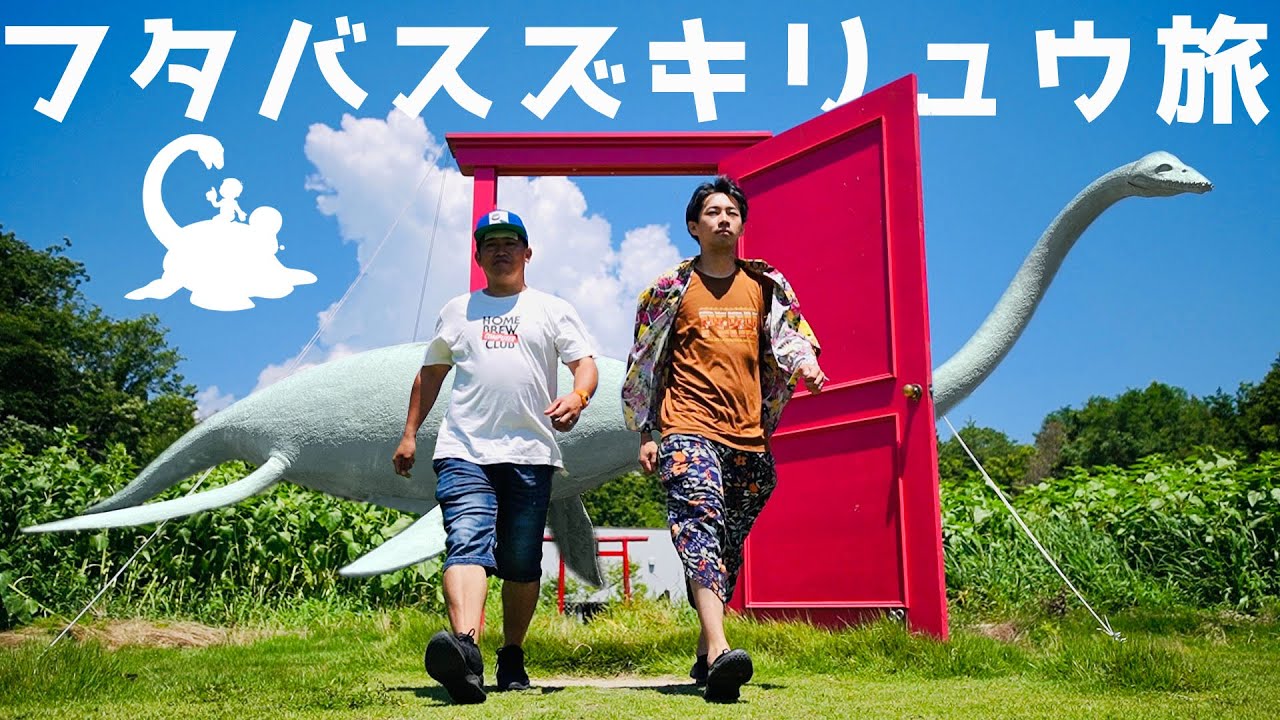 【ドラえもん旅】のび太の恐竜始まりの地⁉︎福島県いわき市フタバスズキリュウ旅