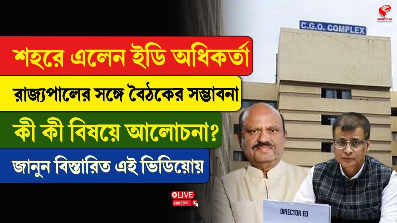 C. V. Ananda Bose | ED | শহরে এলেন ইডি অধিকর্তা, রাজ্যপালের সঙ্গে বৈঠকের সম্ভাবনা, কী বিষয়ে আলোচনা?