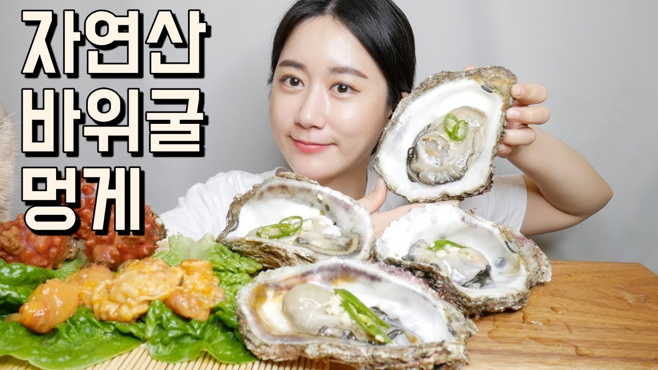 ASMR 자연산 바위굴, 멍게 리얼사운드 먹방 Giant oyster, カキ, مأكولات بحرية หอยนางรม Real Sound Mukbang Eating Sound