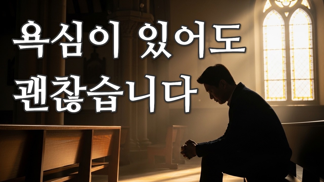 욕심이 사라지지 않아도 하나님은 떠나지 않으신다｜욕심과신앙｜기독교묵상｜욕망과죄｜하나님동행｜믿음의혼란